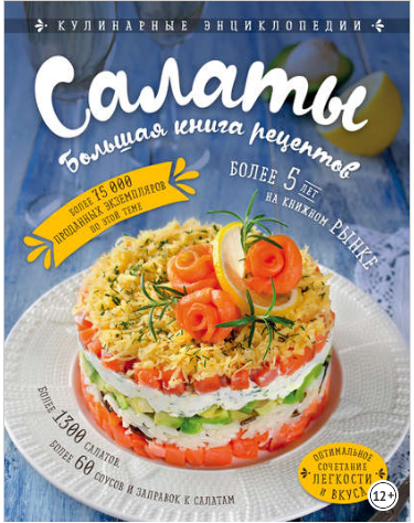 Салаты. Большая книга рецептов - Левашева (2018)_0.png